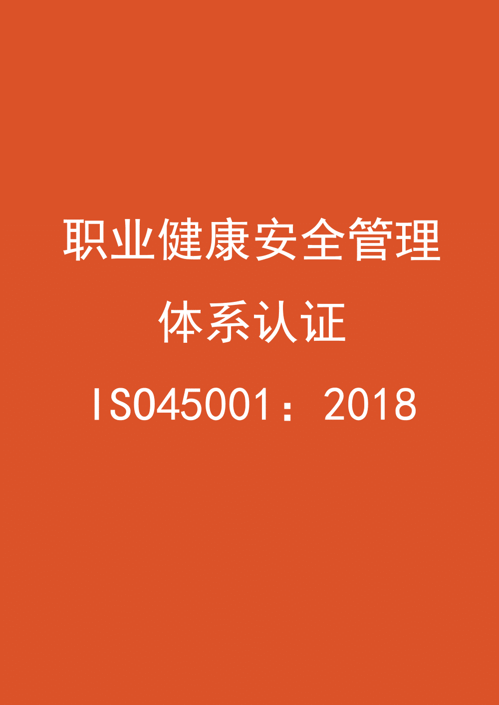 职业健康安全管理体系认证